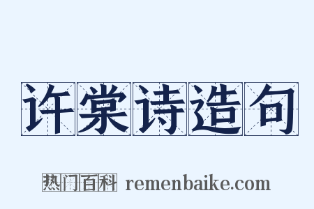 许棠诗造句是什么意思的图片